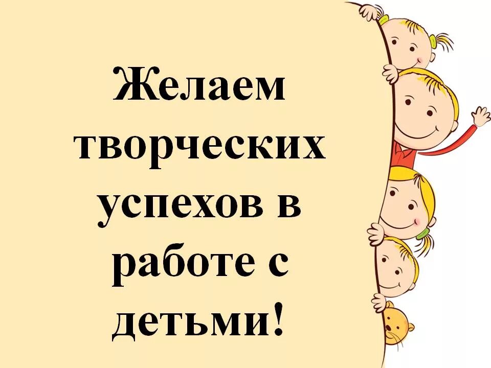 Пожелание успехов. Пожелание творческих успехов. Желаю творческих успехов в работе с детьми. Желаю успехов в работе. Успехов в работе пожелания.