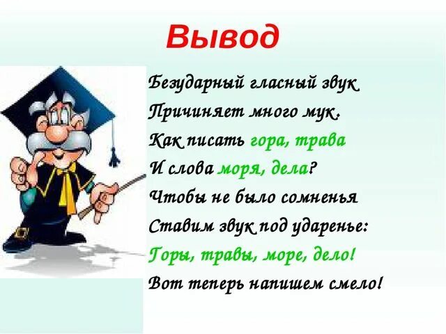 Русские правила в стихах. Стишок про безударную гласную. Стихотворение про безударные гласные. Стихотворение о безударных гласных в корне слова. Стихи о правилах русского языка.