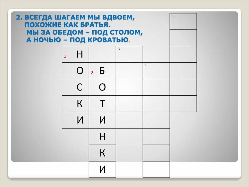 Всегда шагаем мы вдвоем отгадка. Всегда шагаем мы вдвоём похожие как братья мы за обедом. всегда шагаем мы вдвоём похожие. всегда шагаем мы вдвоём похожие как братья. всегда шагаем мы вдвоем.
