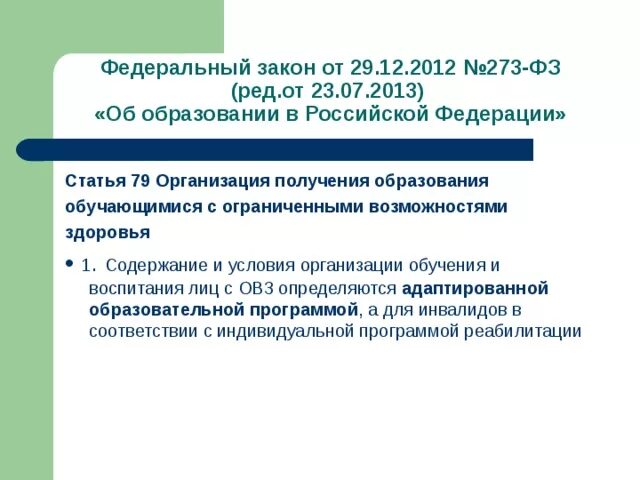 Ст 79 федерального закона об образовании. ФЗ 273 ст 79. Федеральный закон 273 ОВЗ И инвалидам. Федеральный закон об образовании с ОВЗ. Федеральный закон об образовании детей с ОВЗ.