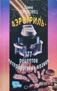 Книга рецептов для аэрогриля