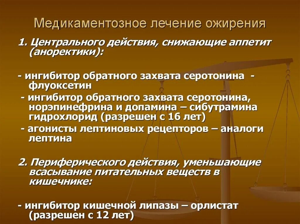 Лечение ожирения 2 степени. Медикаментозная терапия ожирения. Немедикаментозные методы лечения ожирения. Препараты при ожирении. Медикаментозное лечение ожирени.