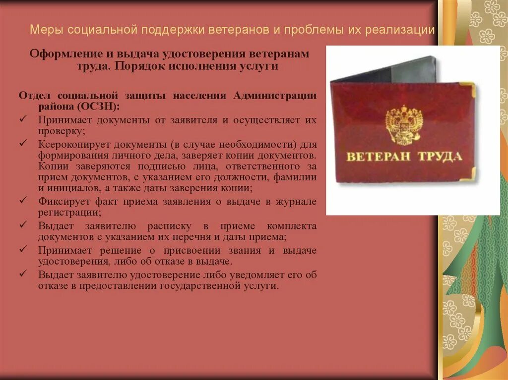 Документ подтверждающий право на меру социальной поддержки. Меры социальной поддержки ветеранов труда. Меры социальной поддержки ветеранов боевых действий. Социальная защита ветеранов труда. Оказание социальной помощи ветеранам боевых действий.