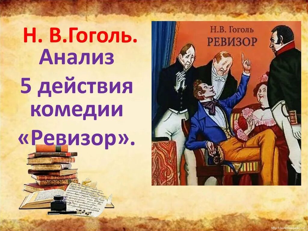 Ревизор: комедии. Гоголь н.в. "Ревизор". Ревизор Гоголь. Иллюстрации к комедии Ревизор. 5 предложений ревизор