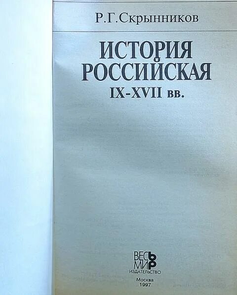 Р г скрынников. 1999. Т. В 2 т. Великий государь иоанн васильевич грозный.