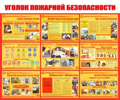 Пожарный уголок