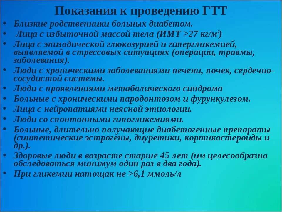 Глюкозотолерантный тест диабет. Показания для проведения глюкозотолерантного теста. Глюкозотолерантный тест показания. Показания для проведения ГТТ. Глюкозотолерантный тест проводится.