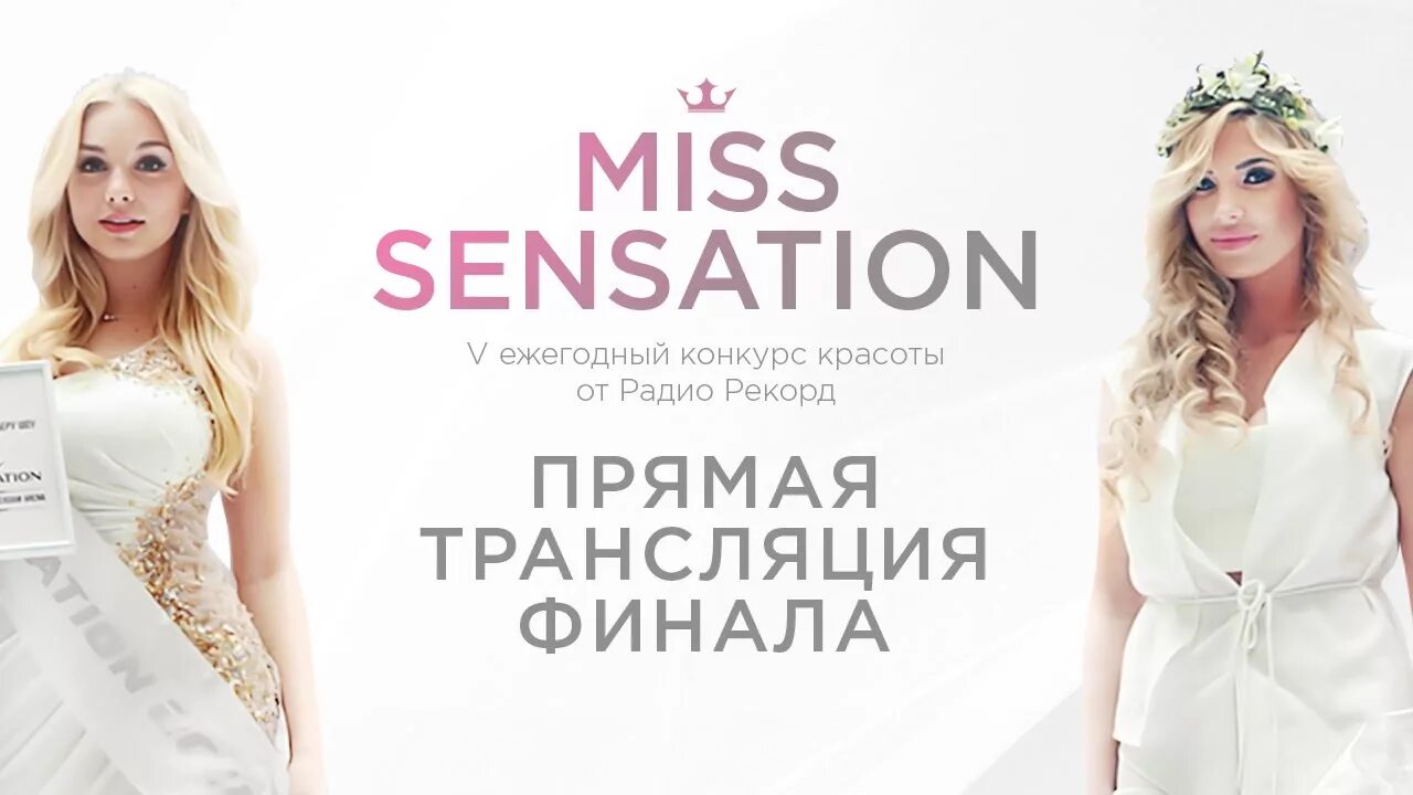 Miss records. Мисс сенсейшен. Сенсейшен 2015. Мисс сенсейшен 2012 Смирнова. Sensation радио рекорд.