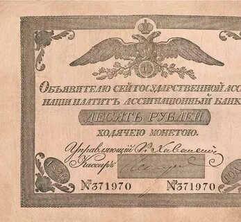 Ассигнация в коллекции 4