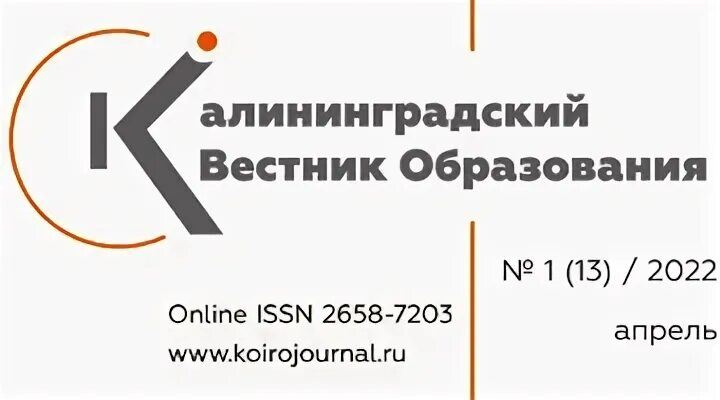 Журнал Вестник образования 2022. ЭЛЖУР 25 Калининград. Коиро. Сайт элжур калининград