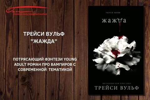 Трейси вольф жажда