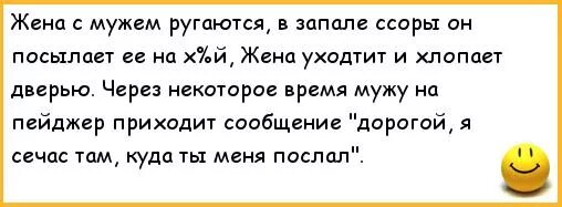 Анекдот муж жене в запале ссоры. Жена ругается на мужа прикол. Жена матерится на мужа. Анекдот жену на х послал. Жена ругаться будет