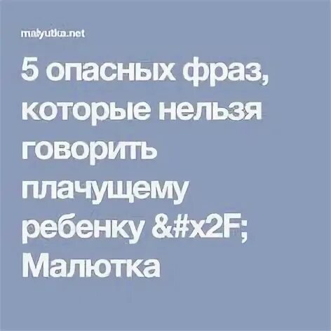 Опасные фразы