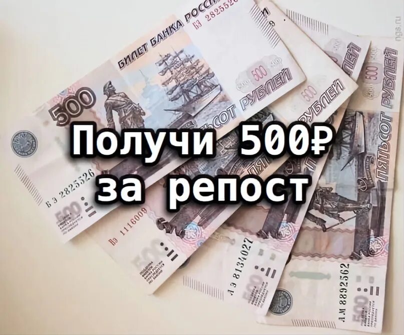 Скинешь 500 рублей. 500 Рублей за репост. 500 Руб за репост. Конкурс на 500р. Дарим 500 рублей за репост.