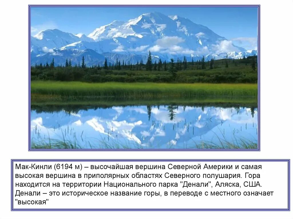 Высота мак кинли. Северная америка вершина гора мак-кинли. национальный парк денали и гора мак-кинли. вершина: гора денали (мак-кинли). вершина гора денали северная америка.