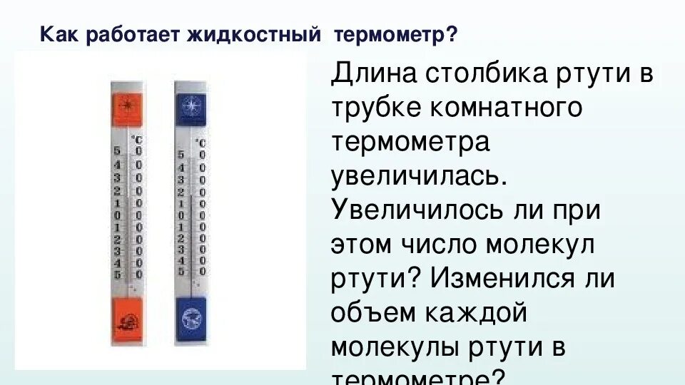 Возрастает ли. Термометр ртутный комнатный. Как работает жидкостный термометр. Ртутный столбик термометра. Ртутный столбик в градуснике.