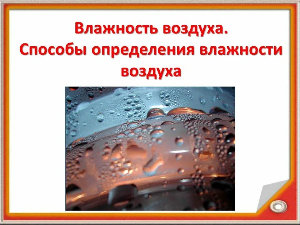 В условиях сильной влажности. Влажность воздуха. Влажность воздуха тема. Влажность воздуха картинки. Влажность воздуха биология.