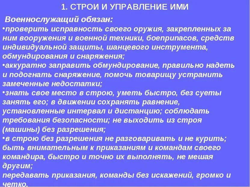 Строи и управление ими. Строевой устав Вооруженных сил. Общие положения строевого устава. Термины строевого устава. Строевой устав вооруженных рф