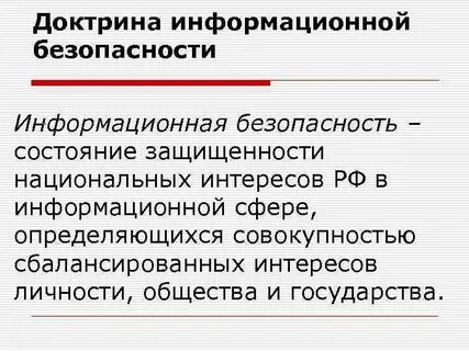 Информационная безопасность государства