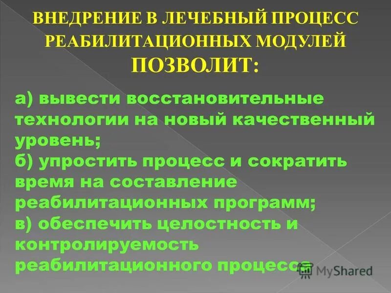 лечебный процесс