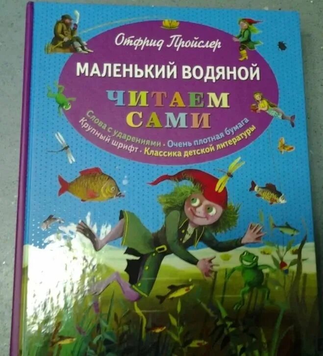 Слушать читает водяной. Отфрид Пройслер: маленький водяной ,2017. Отфрид Пройслер маленький водяной. Пройслер, Отфрид . Маленький водяной : . - Москва : Эксмо, 2017. - 103. Маленький водяной книга.