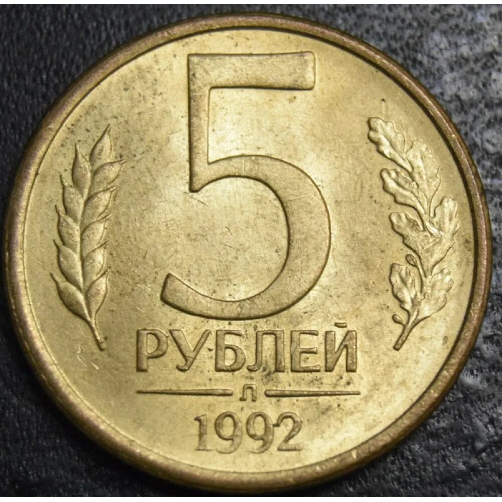 Реклама 5 рублей. Монета 5 рублей 1992 года ЛМД. Пяти рублевая монета 1993 года. Россия 5 рублей 1992 год (ММД). Монета пять рублей 1993 года.