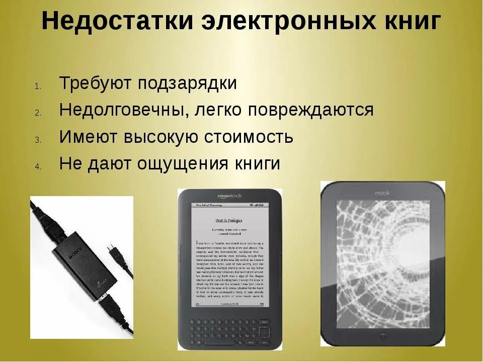 Электронная и печатная книга. Минусы электронных книг. Достоинства и недостатки электронной книги. Недостатки электронных книг. Преимущества и недостатки электронных книг.