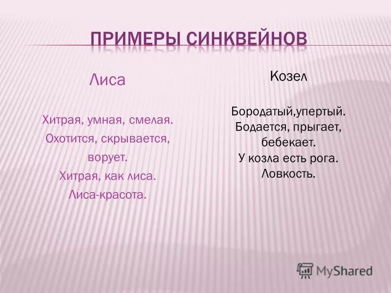 синквейн лиса