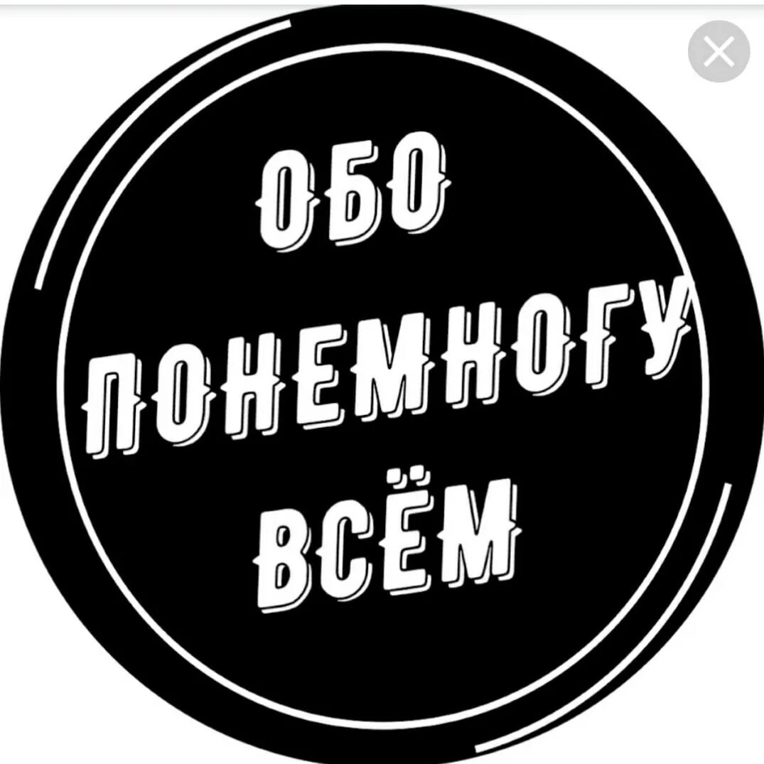 Обо всем по немногу. Всего по немногу. Обо всём понемногу картинки. Надпись все обо всем.