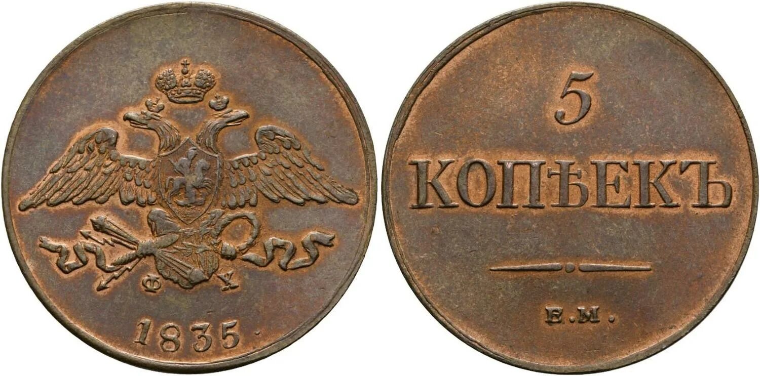 5 Копеек 1855 года медь. 2 Копейки 1830-1839. 10 копеек медь