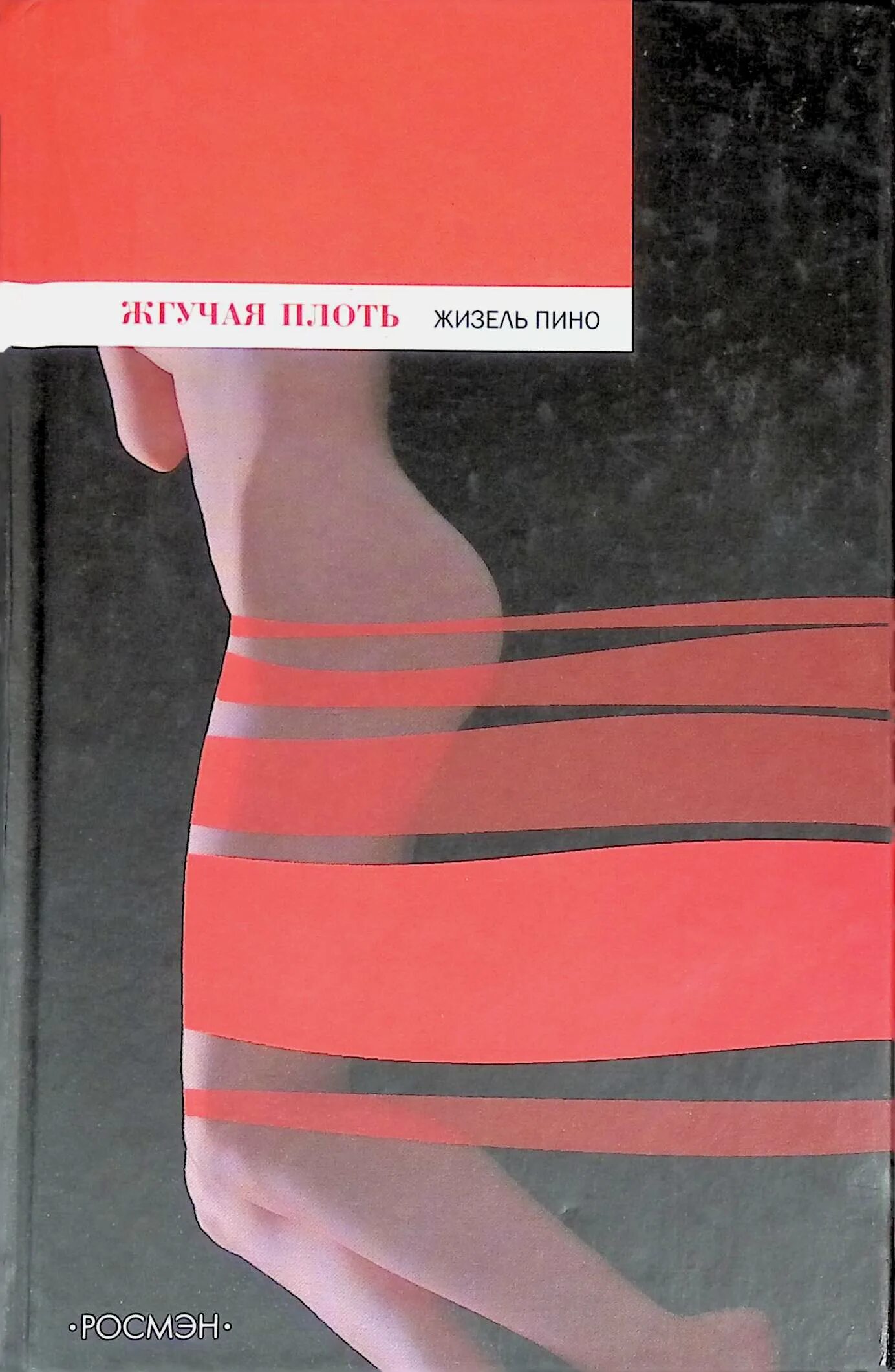 Книга плоть. Книга плоть. Плоть книга. Книга плоть. Книга плоть.