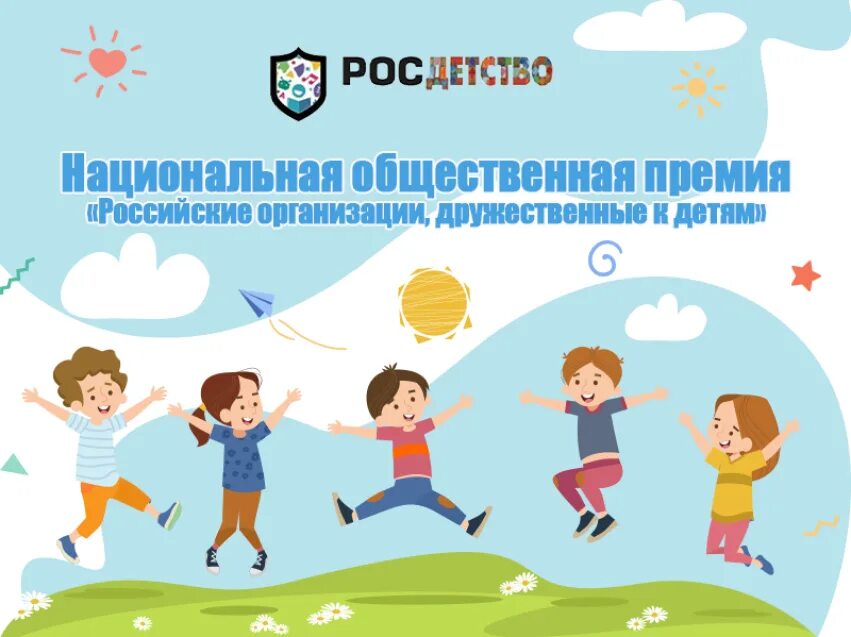 Детские российские компании. Российские организации дружественные к детям. национальная премия российские организации дружественные к детям. «российские организации, дружественные к детям» конкурс. росдетство.