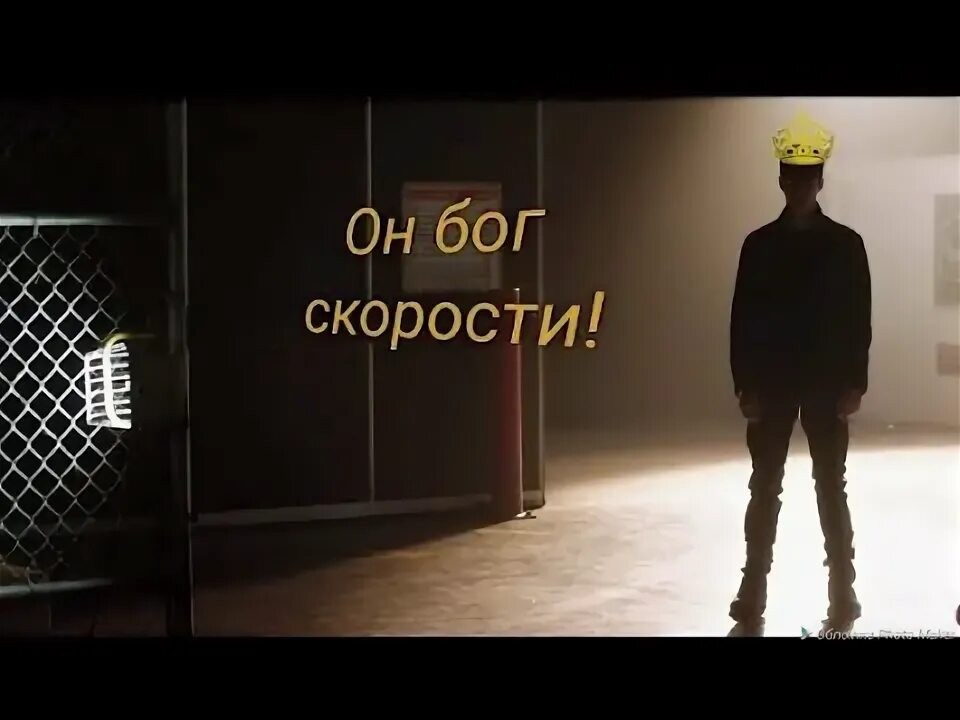 Песня бог speed up. Песня бог speed up