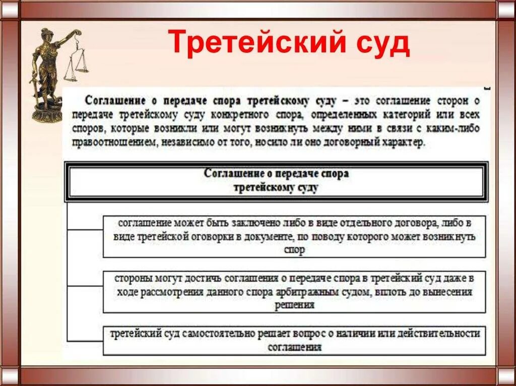 Третейский суд это. Понятие третейских судов. Деятельность третейских судов. Понятие и виды третейских судов.