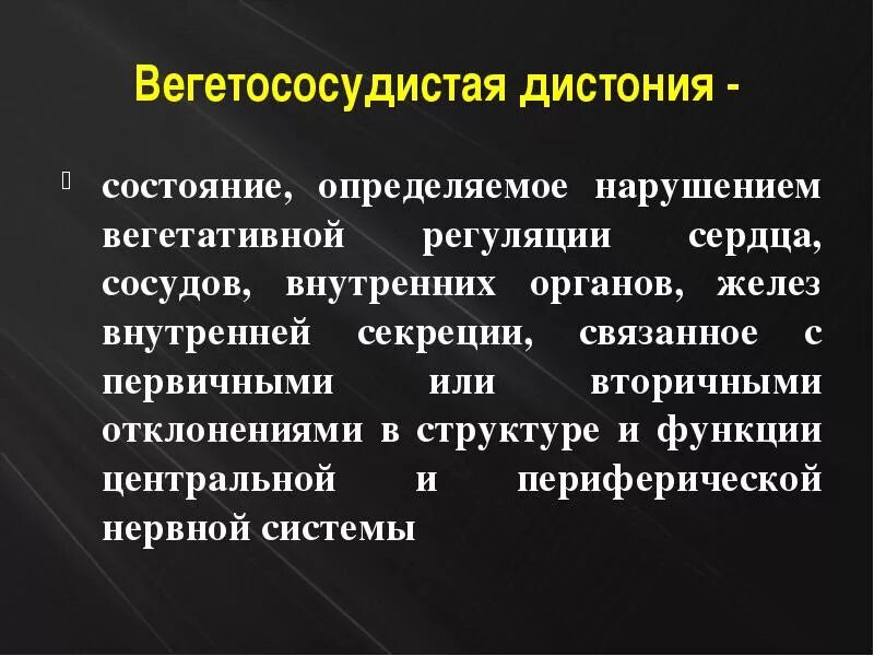 Всд вахта. Расстройство вегето сосудистой системы. Сосудистая дистония вегетативное расстройство. Вегетососудистая дистонния. Вегетососудистую дистонию (ВСД) что это.