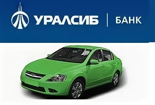 Уралсиб банк автокредит. УРАЛСИБ автокредит. Автокредит УРАЛСИБ ставка. Процентная ставка банк УРАЛСИБ автокредит.