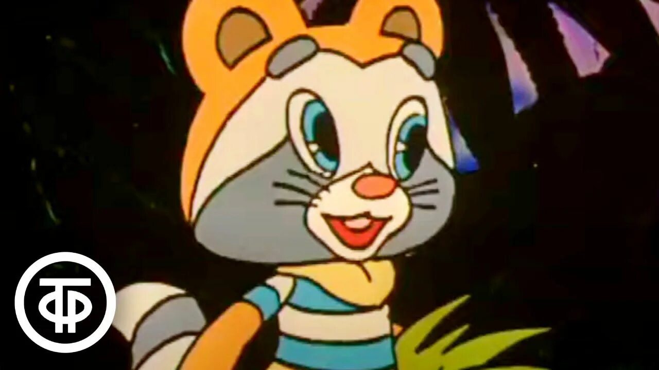 Тексты песен из мультфильмов. От улыбки хмурый день светлей. Песню про крошку енота. Песню про крошку енота. От улыбки.