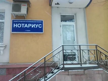 Нотариусы сарова телефоны