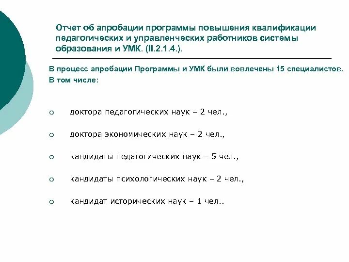 Программы прошли апробацию. Отчет об апробации программы. образец отчета об апробации. апробация рабочих программ. форма отчета по апробации стандарта.