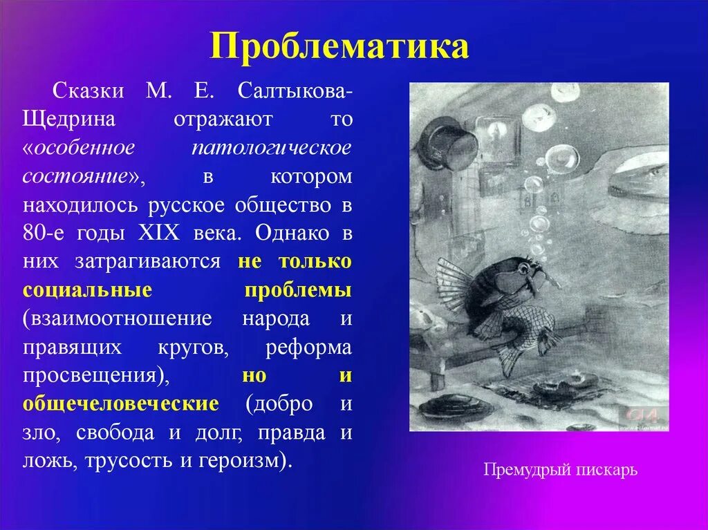 Салтыков Щедрин сказки проблематика. В чëм актуальность произведений Салтыкова-Щедрина?. Проблематика произведений Салтыкова-Щедрина кратко. Нравственная проблематика сказок Салтыкова-Щедрина.