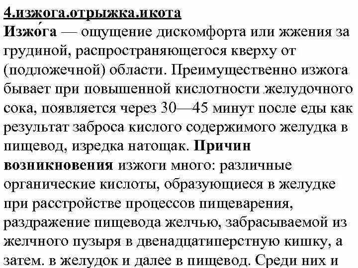 Изжога причины у мужчин после 60. Икота после еды. Икота причины возникновения. Отрыжка и изжога после еды. Икота после операции на желудке.