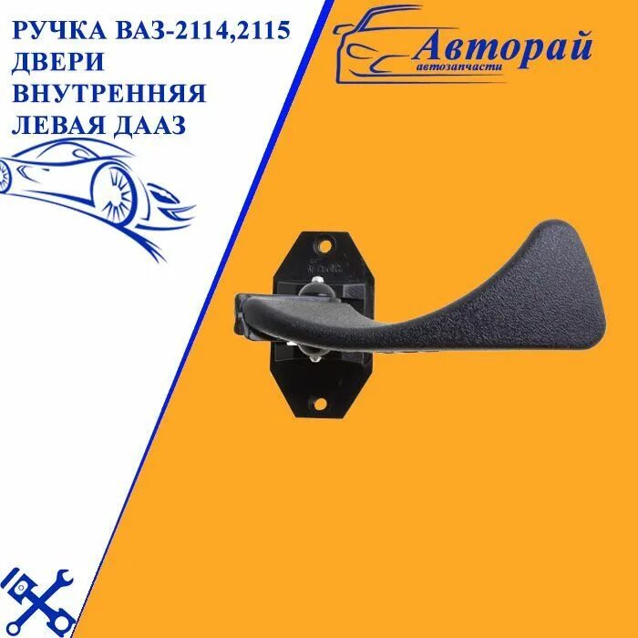 Дверная ручка внутренняя ваз 2115. Внутренняя ручка двери ваз 2115. Внутренняя ручка ваз 2115. Внутренние дверные ручки ваз 2115. Внутренняя ручка ваз 2115.