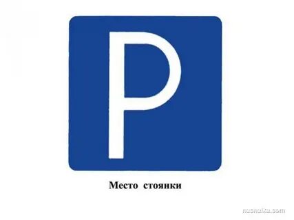 И стоянка и острая шутка