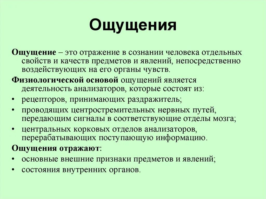 Физиологическая основа ощущений в психологии. Ощущение это в психологии определение. Ощущение это кратко. Физиологические основы ощущений и восприятия. Что значит ощущается