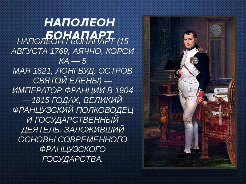 Стихотворение наполеон пушкина. Корсика Наполеон Бонапарт. Napoleon Bonaparte 15.08.1769 и его родители. Остров Святой Елены Наполеон Бонапарт на карте.