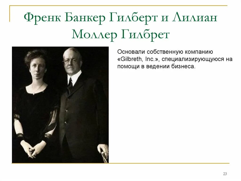 Фрэнк гилбрет. Фрэнк Гилберт и Лилиан Гилберт. Фрэнк и Лилиан Гилбреты. Лилиан Гилберт вклад в менеджмент. Фрэнк Гилберт школа научного управления.