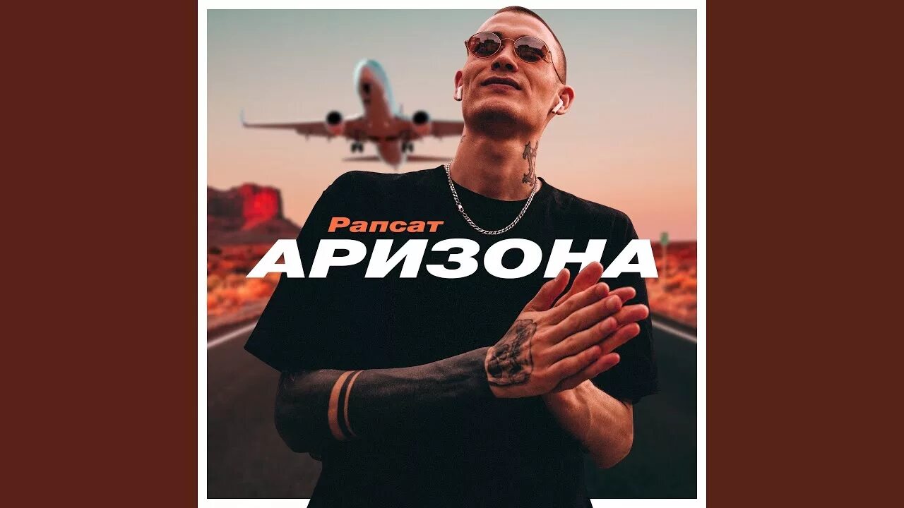 Песни аризоны. Алиса супернова слушать. Рапсат певец. Песни аризоны. Песни аризоны.