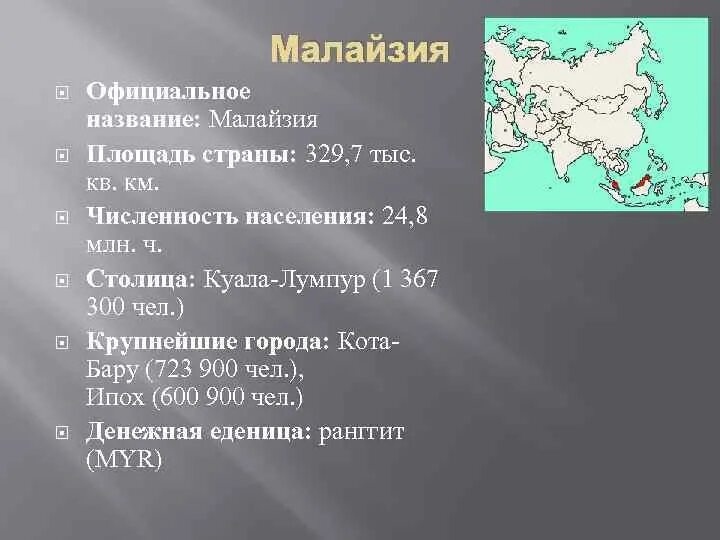 Малайзия население численность. Крупнейшие города Малайзии названия. Малайзия официальное название. Малайзия население численность площадь.