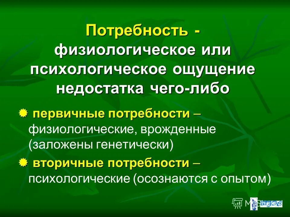 Врожденные потребности. Врожденные человеческие потребности психологические. Ощущение недостатка чего-либо это. Потребность это психологический или физиологический дефицит. Ощущается минус