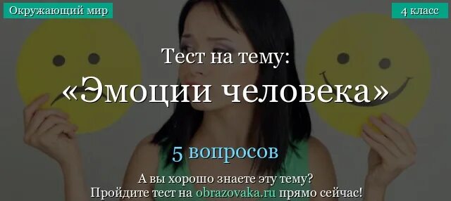 Тест эмоции человека. Тест на эмоции. Тест на эмоциональность. Тест на тему эмоции. Тест на человеческое чувство.